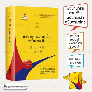 [โค้ด73E7JDS9ลด58]พจนานุกรมภาษาจีน(จีนไทย -ไทยจีน)汉语小词典《泰语版》