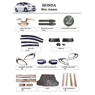 ประดับยนต์ ตกแต่ง Honda Brio Amaze