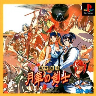 Bakumatsu Roman Gekka no Kenshi (สำหรับเล่นบนเครื่อง PlayStation PS1 และ PS2 จำนวน 1 แผ่นไรท์)