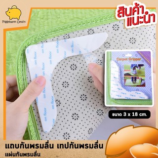 สติกเกอร์รองพรมกันลื่น เทปกันพรมลื่น  แผ่นรองพรม เป็นเทปกันลื่นสำหรับติดมุมพรม 1 ชุดมี 4 แผ่น มีให้เลือก 2ขนาด