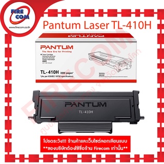 ตลับหมึก Pantum Laser TL-410H (P3010DW, M6800FDW, M7200FDW, M7300FDW) สามารถออกใบกำกับภาษีได้