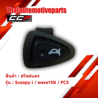 สวิทช์แตร SCOOPYi , Wave110i , PCX  เวฟ