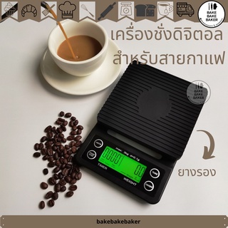 เครื่องชั่งสมาร์ทดิจิตอล เครื่องชั่งกาแฟ มีแผ่นรองทนความร้อน