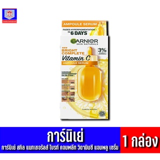 การ์นิเย่ สกิล แนทเชอรัลส์ ไบรท์ คอมพลีท วิตามินซี แอมพลู เซรั่ม 1กล่อง6ซอง1.5 มล.