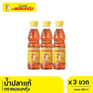 C&amp;L น้ำปลาตราคนแบกกุ้ง ขนาด 285cc x 3