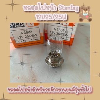 หลอดไฟหน้าStanley12V25/25W หลอดละ 50 บาท