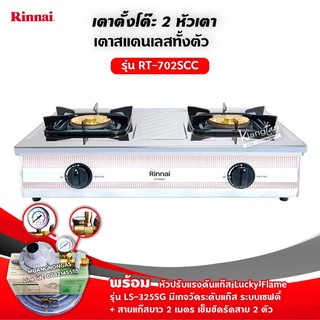 RINNAI รุ่น RT-702SCC หัวเตาใหญ่ ฝาบนถอดออกได้ สแตนเลสทั้งตัว หัวเตาทองเหลืองแท้ พร้อมหัวปรับแรงดันแบบมีเกจวัดปริมาณแก๊ส