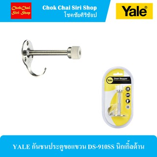 YALE กันชนประตูขอแขวน DS-910SS นิกเกิ้ลด้าน