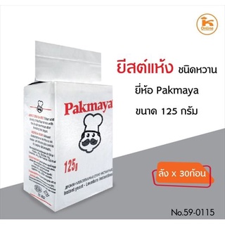 ยีสต์แห้ง ยีสต์สำเร็จรูป ยีสต์หวาน ยีสต์ตุรกี ยีสต์แห้งหวาน Pakmaya 125 กรัม