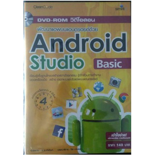 DVD วิดีโอสอน พัฒนาแอพบนแอนดรอยด์ด้วย Android Studio