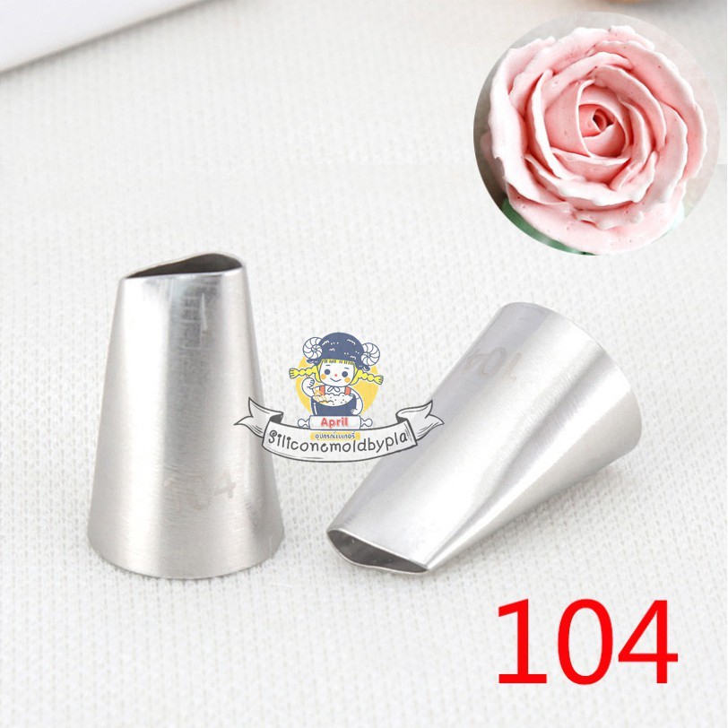 หัวบีบ หัวบีบครีม หัวบีบเค้ก หัวบีบกุหลาบ เบอร์ 104