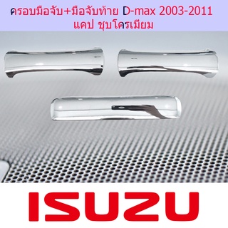 ครอบมือจับ+มือจับท้าย D-max 2003-2011 แคป ชุบโครเมี่ยม