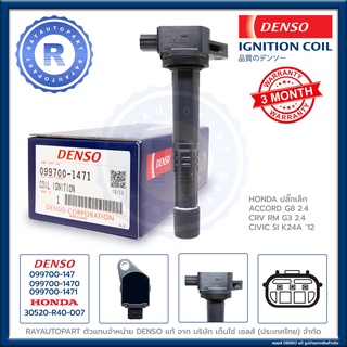 คอยล์จุดระเบิด DENSO แท้ HONDA ACCORD G8 2.4 ปลั๊กเล็ก CRV G3 2.4 K24A CIVIC SI IGNITION COIL 099700-1470 30520-R40-007