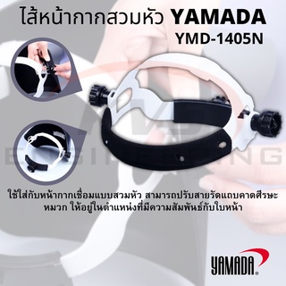 ไส้หน้ากากสวมหัว YAMADA รุ่น YMD-1405N