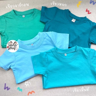 KIDS เสื้อยืดเด็กสีพื้น Size S-XXL อายุ 1-10 ปี โทนสีฟ้าเขียว แขนสั้น คอกลม ผ้าคอตตอน 🐟🧜‍♂️Ocean Blue💙 (TSR-13)