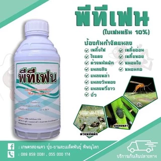 พีทีเฟน(ไบเฟนทริน10%) สูตรน็อคเย็น ขนาด1ลิตร