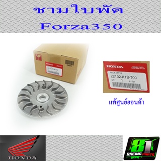 ชามใบพัด ฟอร์ซ่า350 แท้ศูนย์ฮอนด้า 22102-K1B-T00