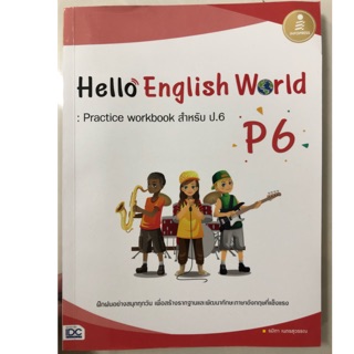 หนังสือเรียนภาษาอังกฤษ Hello English World ป.6 (IDC)