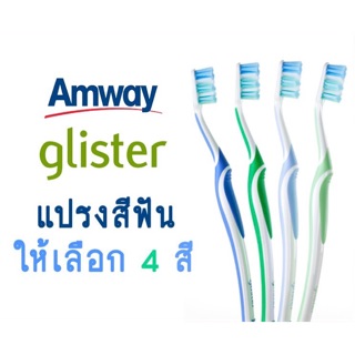 ของแท้ จาก Shop ไทย🇹🇭!! แปรงสีฟัน กลิสเทอร์ แอมเวย์ มีให้เลือก 4 สี Glister amway