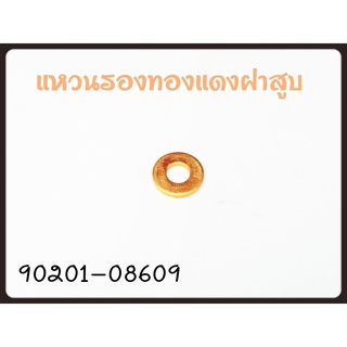 แหวนรองทองแดงฝาสูบ YAMAHA MIO,NOUVO,FINO รหัส 90201-08609 แท้ศูนย์ YAMAHA