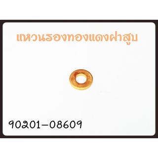 แหวนรองทองแดงฝาสูบ YAMAHA MIO,NOUVO,FINO รหัส 90201-08609 แท้ศูนย์ YAMAHA