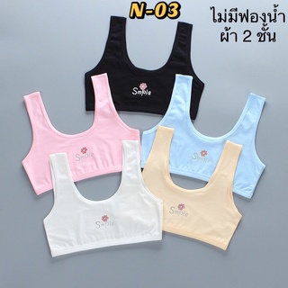 เสื้อซับในเด็กไม่มีฟองน้ำ ผ้า 2 ชั้น (N-03)