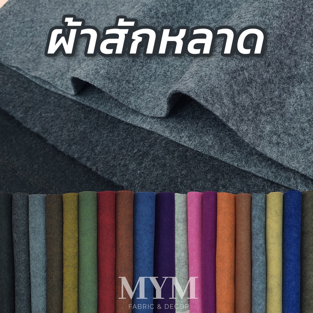 ผ้าสักหลาด เนื้อนิ่ม (สีทูโทน)หินอ่อน เพิ่มความหรูหราให้ชิ้นงาน หน้ากว้าง 90 cm (มี1แผ่นใหญ่และวัดเมตร)