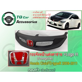 กระจังหน้าแต่งตาข่าย CivicFD-TypeR  กระจังหน้า+Logoแต่ง Honda CivicFD ปี2009-2011