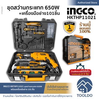 🔥ถูกคุ้ม/พร้อมส่ง🔥 ชุดสว่านกระแทกไฟฟ้า 650W + เครื่องมือ 101 ชิ้น INGCO HKTHP11021 เจาะกระแทก สว่านกระแทก สว่านโรตารี่