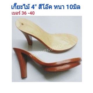 เกี๊ยะไม้ สีโอ๊ค 4" หนา 10 มิล ราคาต่อคู่