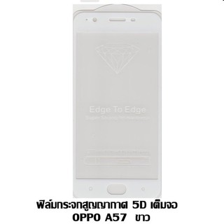 ฟิล์มกระจก นิรภัย เต็มจอ Oppo A57 ฟิล์มกันกระแทก ฟิล์มกันแตก คุณภาพสูง