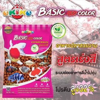 อาหารปลา โอกิโกะ Basic Red Color เบสิค แดง สูตรเร่งสี น้ำหนัก 1กก.