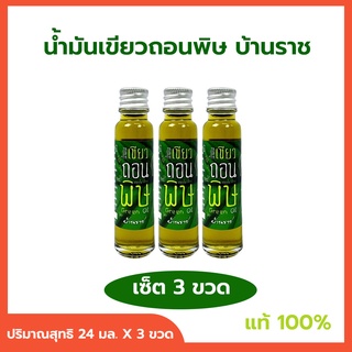 น้ำมันเขียว น้ำมันเขียวถอนพิษ บ้านราช น้ำมันเขียวนวด Green Oil ขนาด 24 มล. (เซ็ต 3 ขวด)