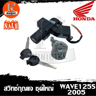 สวิทช์กุญแจ (นิรภัย) Honda Wave125S 2005 ชุดใหญ่ / ฮอนด้า เวฟ125เอส 2005 รุ่นเปิดเบาะในตัว สายไฟ 2สาย