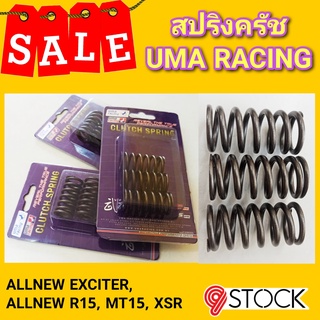 สปริงคลัช ALLNEW EXCITER, Allnew R15, MT15 สปริงความแข็งระดับกลางๆ ไม่แข็ง ไม่นิ่ม เกินไป ยืดหยุ่นดี ช่วยเพิ่มแรงม้า