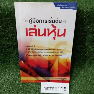 คู่มือการเริ่มต้นเล่นหุ้น"หนังสือเเนะนำสำหรับคนออมเงิน"(หนังสือมือสองสภาพดี)