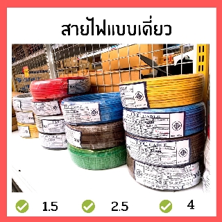 🌈🚀สายเไฟแบบสายเดี่ยว ยาว 100 เมตร มีหลายขนาด