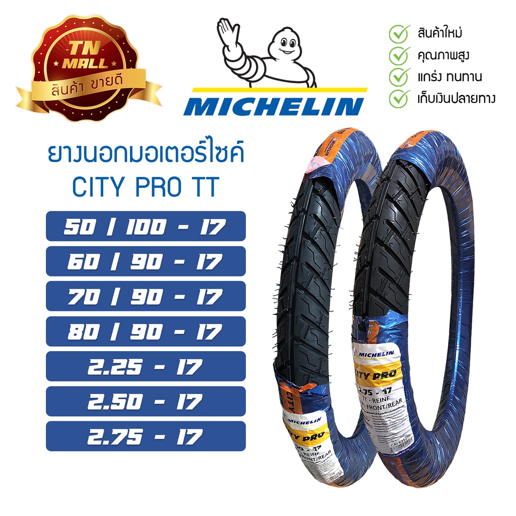 ยางนอก ขอบ17 City Pro ยี่ห้อ Michelin 60/90-17 50/100-17 70/90-17 225 ...