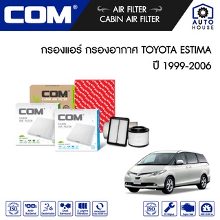 กรองอากาศ กรองแอร์ TOYOTA ESTIMA โตโยต้า เอสติม่า 2.4,3.0 ปี 1999-2006