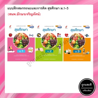 แบบฝึกสมรรถนะและการคิด สุขศึกษา ม.1-3 (อจท.)