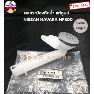 Nissan แท้ศูนย์ คอกระป๋องฉีดน้ำล้างกระจกพร้อมฝาปิด Nissan Navara Np300 เบอร์แท้ 289154JA0A