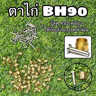 ตาไก่ดิสเบรคน้ำมัน BH-90   ใช้สำหรับสายเบรคน้ำมัน