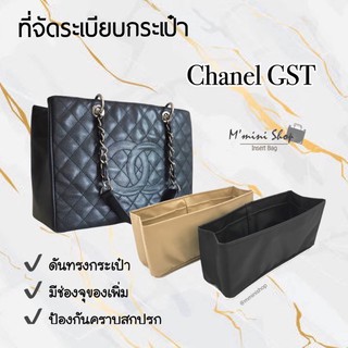 ที่จัดระเบียบกระเป๋า Chanel GST