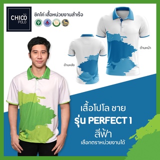เสื้อโปโล Chico (ชิคโค่) ทรงผู้ชาย รุ่น Perfect1 สีฟ้า (เลือกตราหน่วยงานได้ สาธารณสุข สพฐ อปท มหาดไทย อสม และอื่นๆ)