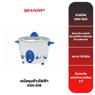 SHARP หม้อหุงข้าว รุ่น KSH-D18 (1.8 ลิตร)