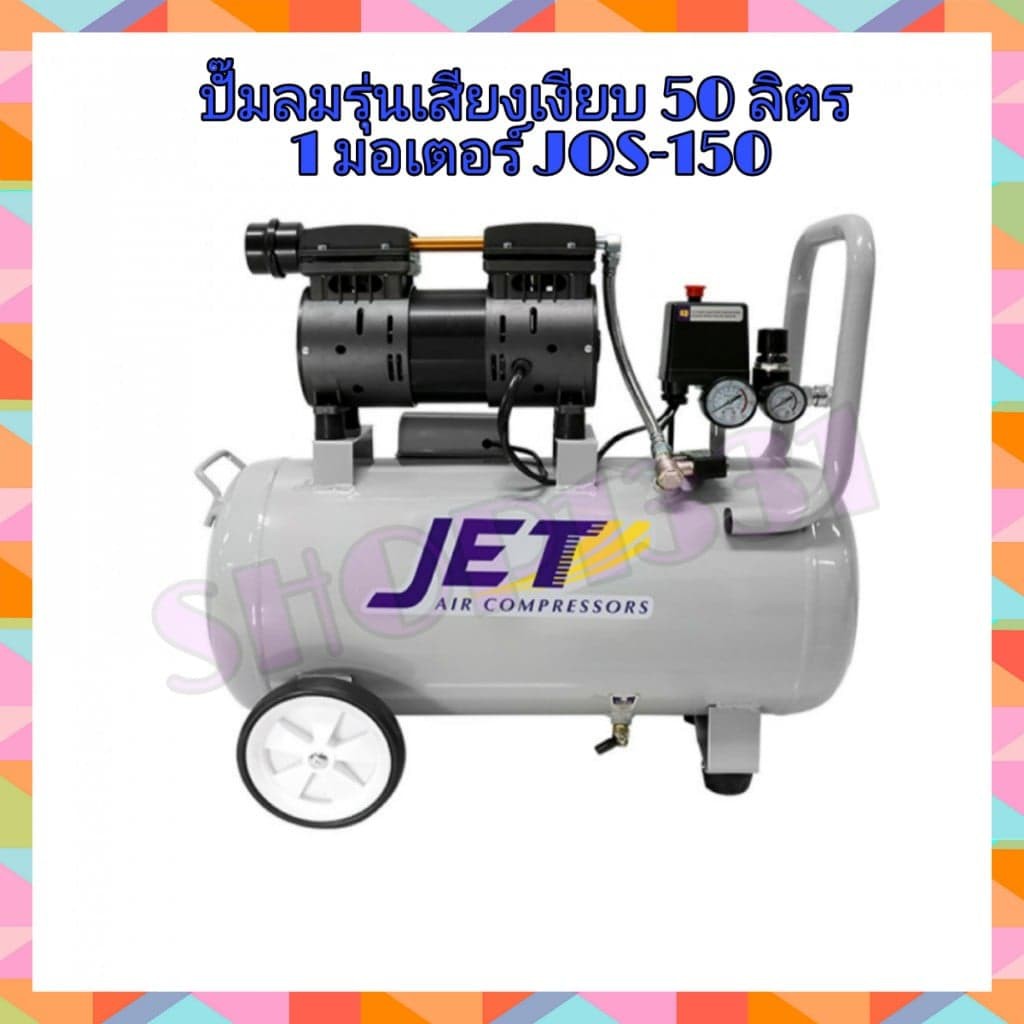 ปั๊มลม Oil free เสียงเงียบ JET JOS-150 1 HP ถัง 50 ลิตร 1 มอเตอร์