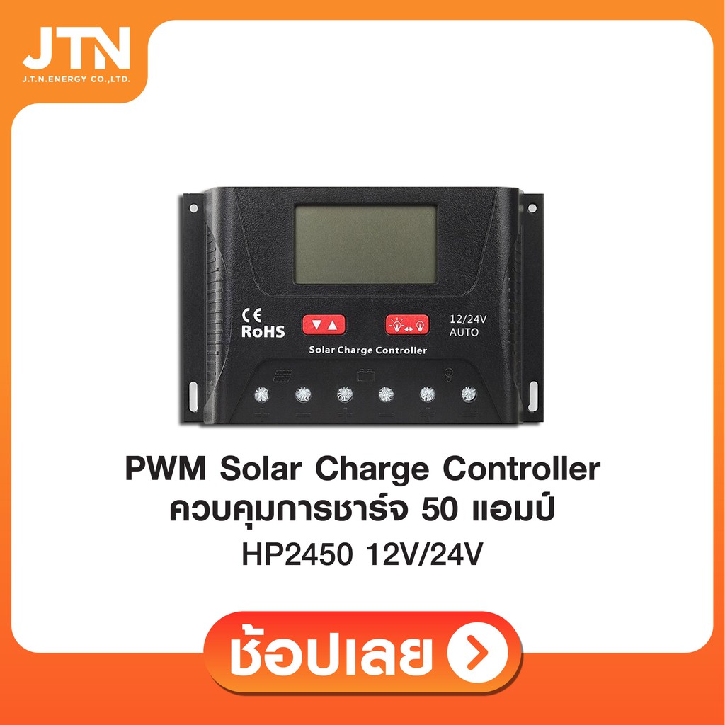 Solar charger Controller ชาร์จเจอร์ แบบ PWM 50A