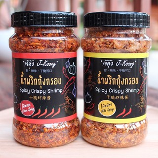 เจ๊คุ้ง น้ำพริกกุ้งกรอบ Set 2ขวดกลาง (เผ็ดมาก/เผ็ดน้อย) - น้ำพริก น้ำพริกกุ้ง อาหารพร้อมทาน ฮาลาล