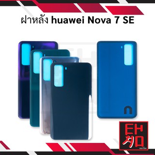 ฝาหลัง Huawei Nova 7 SE ฝาหลังหัวเว่ย ฝาหลังHuawei ฝาหลังปิดเครื่องโทรศัพท์มือถือ