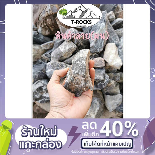 หินดำลาย-แบบก้อนมน / แบบก้อนเหลี่ยม เกรดคัดพิเศษ
